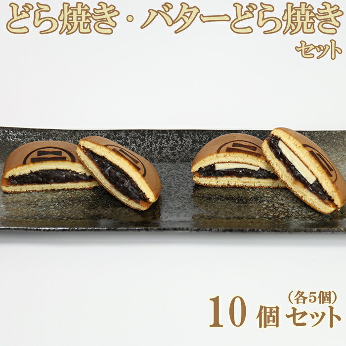 【ふるさと納税】どら焼き・バターどら焼き 各6個 計12個セット【和菓子 木付や】 ギフト セット 贈答 ＜117-003_5＞