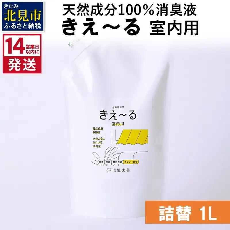 《14営業日以内に発送》天然成分100％消臭液 きえ～るＤ 室内用 詰替 1L×1 ( 消臭 天然 室内 )【084-0290】