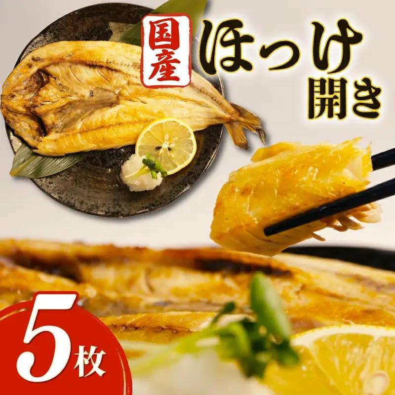 国産ほっけ 5枚 無添加 沼津 ほっけ