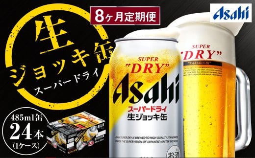 【8ヶ月定期便】アサヒスーパードライ 生ジョッキ缶（合計192本）485ml×毎月1ケース（24本）=計8回お届け | アサヒビール 酒 お酒 ドライ 缶ビール 缶 ギフト 内祝い 茨城県 守谷市 み