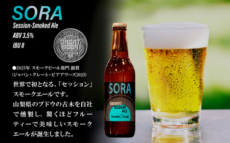 クラフトビール ソラ 6本セット 燻製 | クラフトビール 地ビール