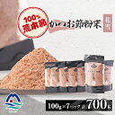 鰹節粉末 荒本節【花雪】100g×7袋 無添加かつおぶし だしが効くシリーズ MM-230