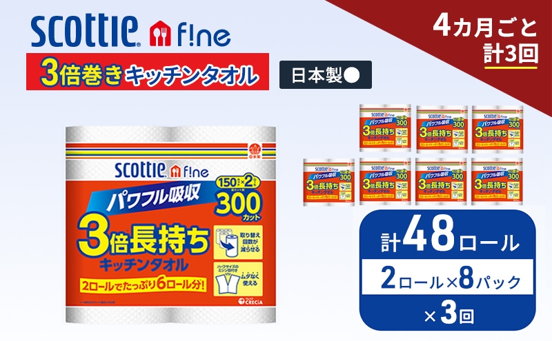 
                  定期便 キッチンペーパー スコッティ 48ロール ファイン キッチンタオル 3倍巻き 150カット ペーパータオル 2ロール × 8パック《 4ヶ月ごと計3回 》 [№5704-1944]
                