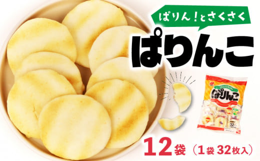 ぱりんこ 12袋 （1袋32枚入）お菓子 せんべい 煎餅 子供のお菓子 日本のお菓子 人気  塩味 おかき  贈答用 ギフト お土産 名物 おつまみ  おやつ おいしい  お米 米菓 新潟 三幸製菓 新発田市 新潟県