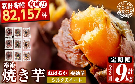 a0003-3S3 【3回定期便】冷凍焼き芋！畑の金貨・やきいも 3種セット《紅はるか1kg、安納芋1kg、シルクスイート1kg》(3kg×3回 計9kg)【甘いも販売所】姶良市 冷凍 さつまいも 訳あり 焼き芋 やきいも 畑の金貨 姶良市 定期便