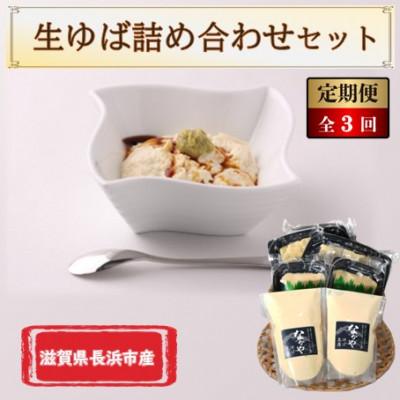 ふるさと納税 長浜市 【毎月定期便】滋賀県産生ゆば　詰合せセット全3回