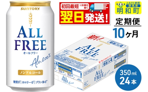 《定期便10ヶ月》サントリー オールフリー ＜350ml×24缶＞