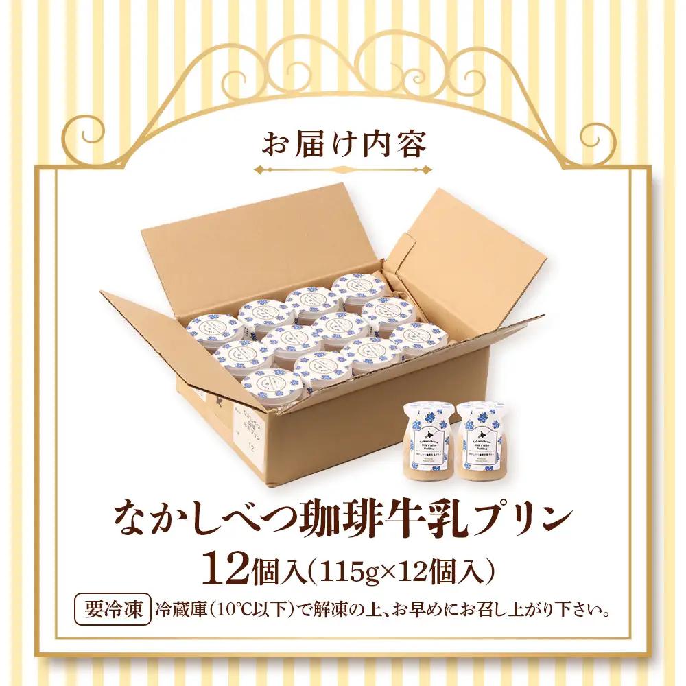 なかしべつ珈琲牛乳プリン　12個入（115g×12個入）【14046】