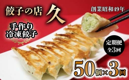 
手作り冷凍餃子 50個 (23g×10個入り 5パック)定期便 全3回 餃子 ぎょうざ 手作り おかず おつまみ 人気 グルメ 冷凍 食品 関東 F5K-386
