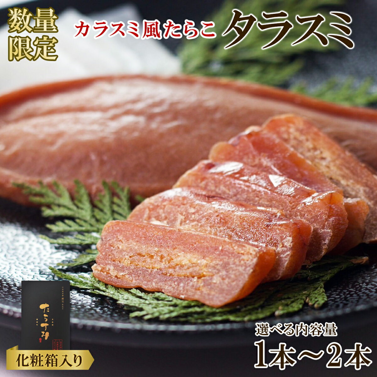 【ふるさと納税】【選べる】珍味 タラスミ 1本〜2本 化粧箱入り カラスミ風 北海道産 たらすみ 数量限定 たらこ おつまみ 酒の肴 お茶漬け パスタ 常温 送料無料