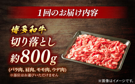 博多和牛切り落とし　定期便全6回　計約4.8kg＜一般社団法人地域商社ふるさぽ＞ 那珂川市[GBX137]