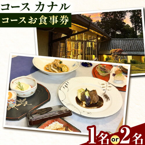 【ふるさと納税】コース お食事券 ブラッスリーしんかわ コース カナル Canal 1名様分 または 2名様分 《30日以内に出荷予定(土日祝除く)》 食事券 千葉県 流山市