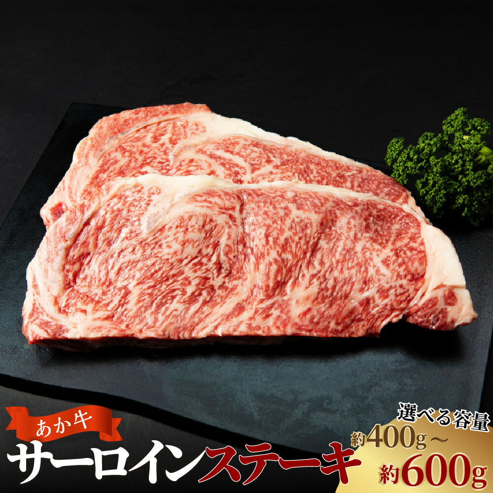 【ふるさと納税】＜選べる内容量＞あか牛 サーロインステーキ 計約400g（約200g×2枚） 計約600g（約200g×3枚） 牛肉 お肉 和牛 褐毛和種 霜降り 赤身 冷凍 熊本県 西原村 送料無料