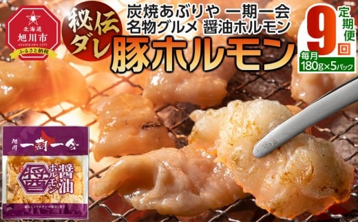 【定期便】名物 醤油ホルモン 冷凍 炭焼あぶりや 一期一会 秘伝ダレ豚ホルモン 5パック×9ヶ月毎月発送【 肉 にく ニク 焼肉 焼き肉 やきにく 味付き 小分け 個包装 冷凍 セット BBQ アウトドア キャンプ 大人気 人気 北海道 詰め合わせ 詰合せ 簡単調理 焼くだけ お取り寄せ 旭川市 北海道 】_05486