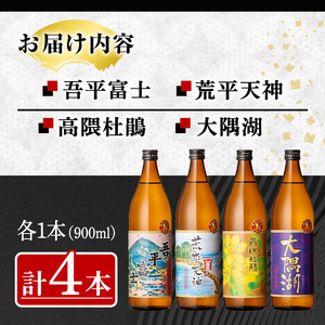 三浦屋オリジナル 鹿児島限定 芋焼酎 飲み比べセット 25度 900ml×4本 神川酒造 鹿児島県鹿屋市産 2353