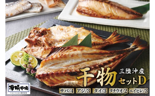 
										
										凍眠市場 三陸沖産 干物セットD 5種 計2.8kg ( さば 300g×4 アジ 150g×3 タイ 150g×3 タチウオ 200g×2 エイヒレ 100g×3） [シャディ 宮城県 気仙沼市 20564009] 冷凍 レビューキャンペーン
									