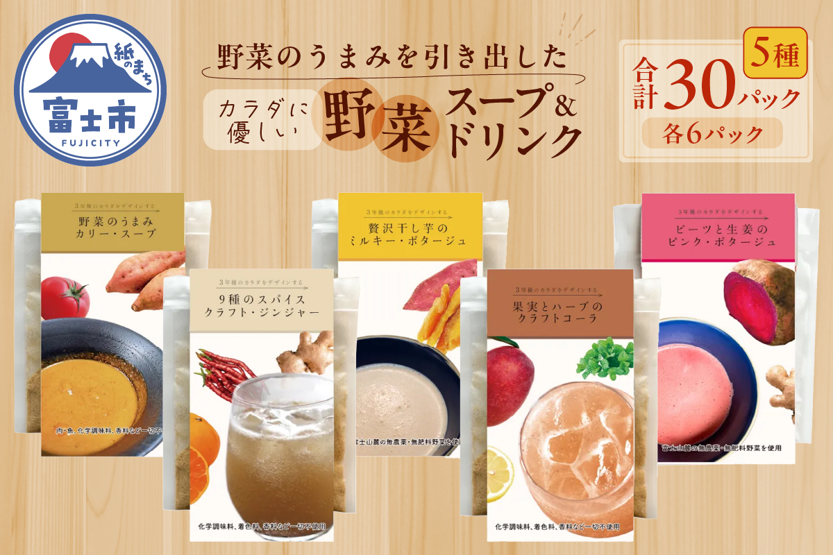 富士山麓のこだわり野菜スープ・ドリンク10パックセット×3 いざというときの備蓄食にも使えます（1761）