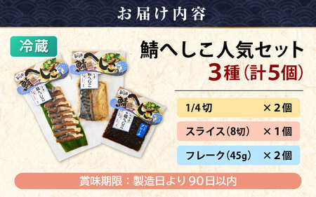【若狭美浜特産】 鯖のへしこ人気セット 3種 計5個 (鯖へしこの 1/4切・スライス・フレーク) 【へしこ サバ さば ふりかけ ご飯のお供 おにぎり 郷土料理 伝統 加工品 特産 名物】 [m03