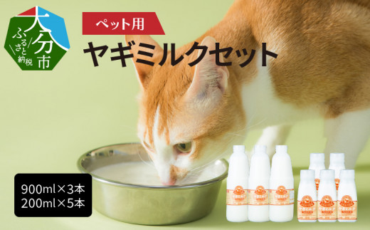 
ペット用ヤギミルク（冷凍） 900ml×3本、200ml×5本　ペットフード 栄養 猫 犬 発育 促進 国産 ミルク フード 安心 ペット R14078
