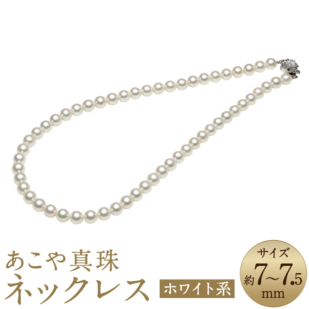 【ふるさと納税】あこや真珠（7-7.5mm） ネックレス ホワイト系 ラウンド~セミラウンド 約42cm SV シルバー 銀 ホワイト系 パール レディース 女性 アクセサリー ジュエリー ファッション 長崎県 長崎市 送料無料