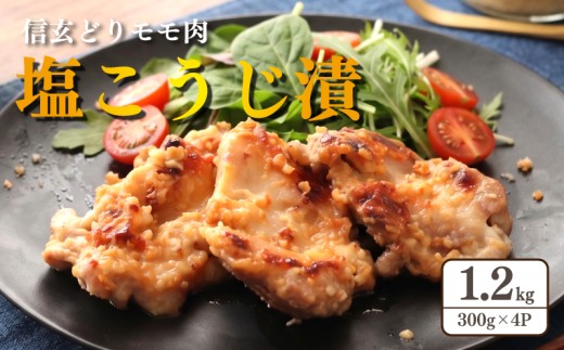 鶏肉 国産 モモ肉 塩こうじ漬 1.2kg （ 300g × 4パック ) 鶏肉 味付け 味付け肉 味付け鶏 信玄どり 信玄鶏 鶏 鳥 とり toriniku tori とりにく 塩 塩麹 塩こうじ 惣菜 焼くだけ 麹 和食 弁当 ギフト プレゼント 個包装 冷凍 冷凍食品 国産鳥 国産鶏 国産肉 国産 もも モモ肉 もも肉 momoniku 鳥仲商店 神奈川県 平塚市