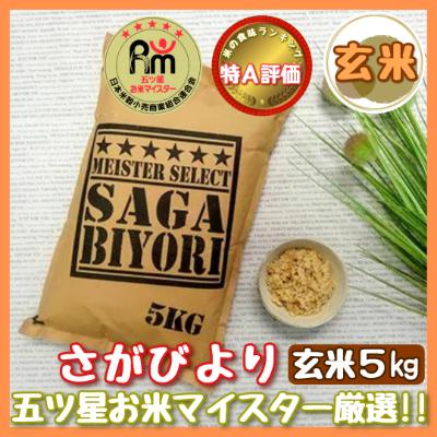 ふるさと納税 伊万里市 令和7年産【玄米】 さがびより5kg【特A評価】《マイスターセレクト》