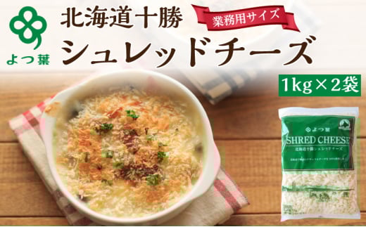 よつ葉 「北海道 十勝シュレッドチーズ[要加熱]」2kg【 よつ葉 美味しい チーズ グラタン ピザ 大容量 業務用 北海道 十勝 幕別 】 [№5749-1485]