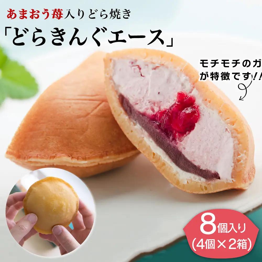 あまおう 苺入り どら焼き 「 どらきんぐエース 」 8個 セット《糸島市》【株式会社エモテント】[AVH001] いちご スイーツ