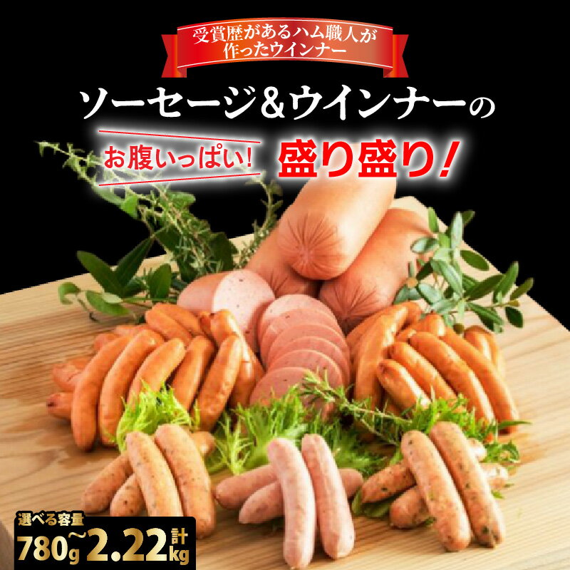 【ふるさと納税】【選べる容量】＼本場ドイツ伝統製法／お腹いっぱいソーセージ＆ウインナー 5種 セット 世界ハム品評会 食べ比べ 詰め合わせ お腹いっぱい 越え ボローニャ 粗挽き かぼす 干し椎茸 味一ネギ こだわり ハム職人 お取り寄せ グルメ ギフト 贈答 送料無料