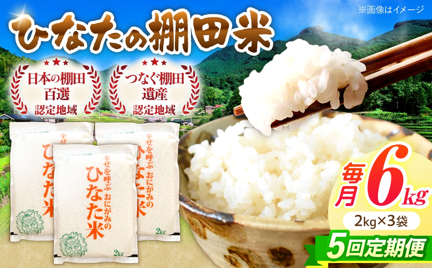 
                  【5回定期便】虚空蔵の清流水で育った棚田米『ひなた米』 6kg(2kg×3袋) 【木場中山間管理組合】[OCM021]
                