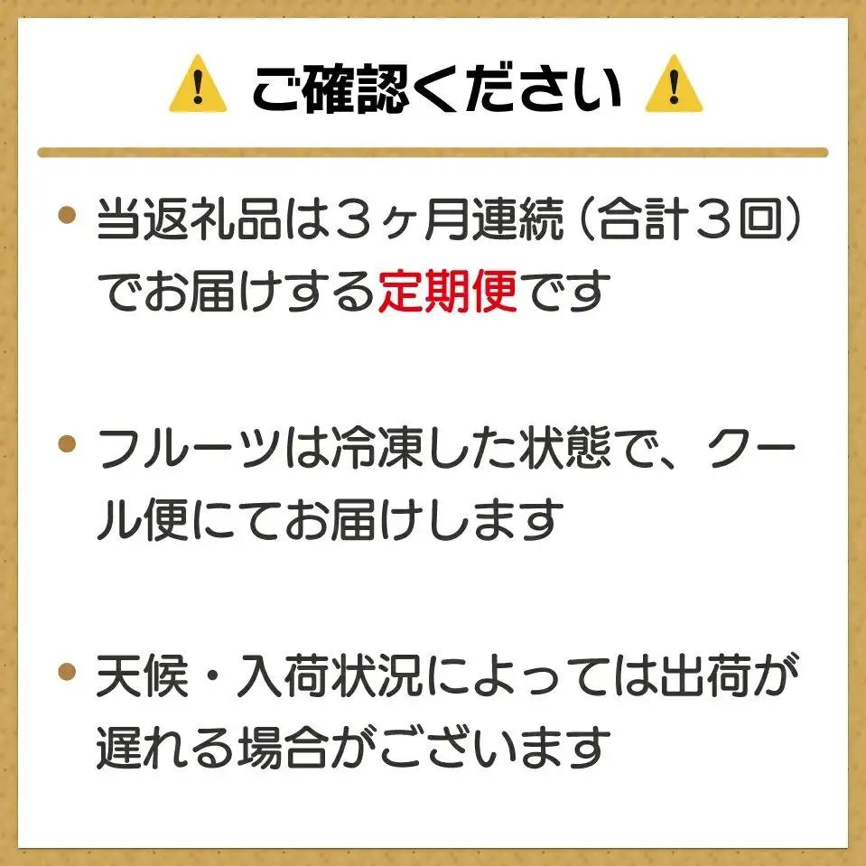 【3ヶ月連続お届け】人気の冷凍フルーツ定期便【JAほたるの里】_HB0191