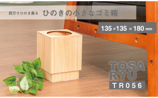 ひのき ごみ箱 サイズ 小 135×135×180㎜ 須崎 高知 木製 木工 製品 ゴミ箱 TR056-2x