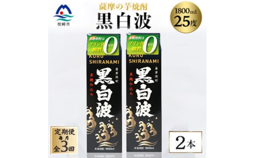＜毎月定期便＞＜黒白波＞25度＜1800ml＞×2パック セット　SC361D8全3回_ 芋焼酎 焼酎 酒 贈答 パック 薩摩酒造 【4088021】