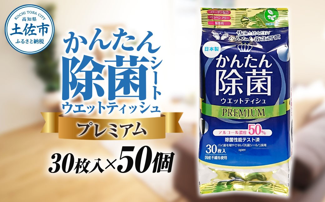 
                  ウェットティッシュ かんたん除菌プレミアム アルコールタイプ 30枚入り×50個セット 除菌 アルコール ウエットティッシュ 日用品 まとめ買い 消耗品 高知県 土佐市【ハヤシ商事株式会社】[BQAD035]
                