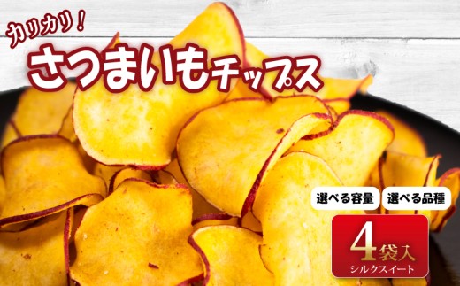 お芋チップス 4袋（シルクスイート）