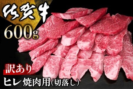 【訳あり】佐賀牛 ヒレ焼肉用(切落し) 600g【佐賀牛 牛肉 牛ヒレ ヒレ肉 ブランド肉 不揃い ステーキ肉 サシ 焼肉 訳あり 切り落とし BBQ バーベキュー イベント】 C-F030001