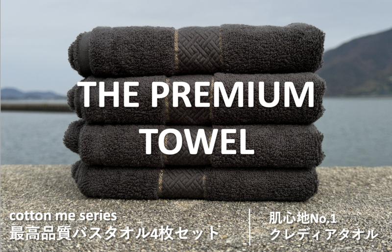 030D131 【THE PREMIUM TOWEL】４枚セットバスタオル／厚手泉州タオル（チャコール）