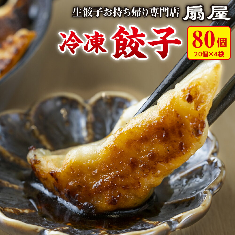 【ふるさと納税】生餃子お持ち帰り専門店『扇屋冷凍餃子』冷凍餃子定番80個, 国産豚肉 新鮮野菜 小分け 冷凍 簡単 焼き餃子 水餃子 小ぶり にんにく ギョーザ ぎょうざ ギョウザ