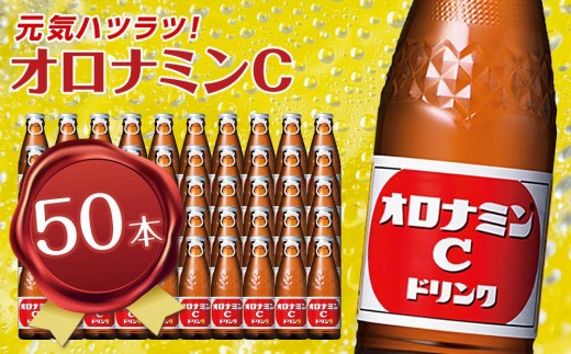 オロナミンC 120ml×50本（1ケース） 炭酸飲料 飲料 微炭酸