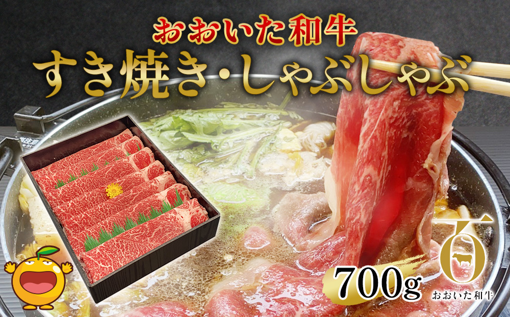 おおいた和牛 すき焼き・しゃぶしゃぶ700g ウデ肉 和牛 豊後牛 国産牛 赤身肉 大分県産 九州産 津久見市 国産【tsu002305】