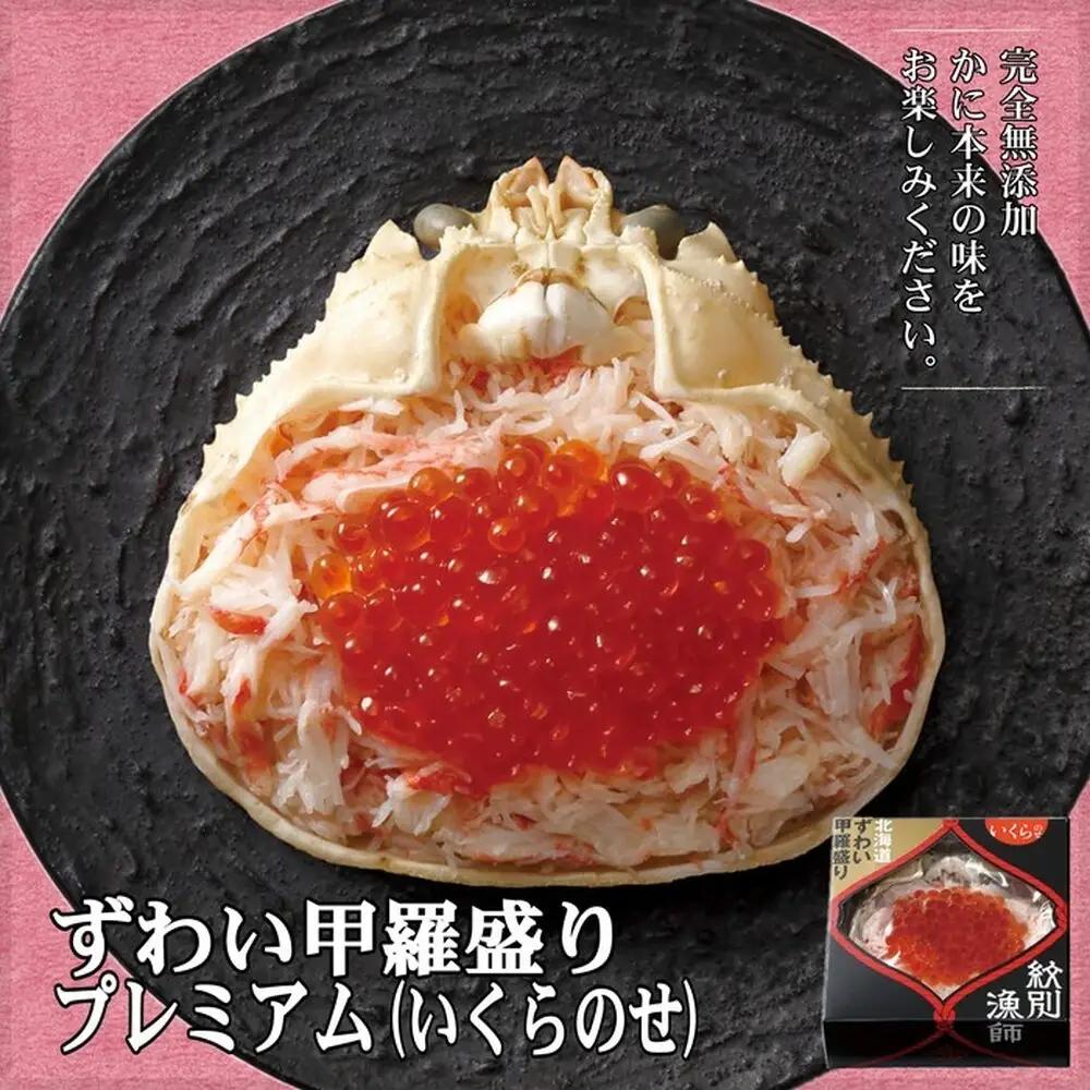 25-110 プレミアムずわい甲羅盛り(いくらのせ) 2個　【化粧箱入り】　｜北海道産　ずわいがに　高品質