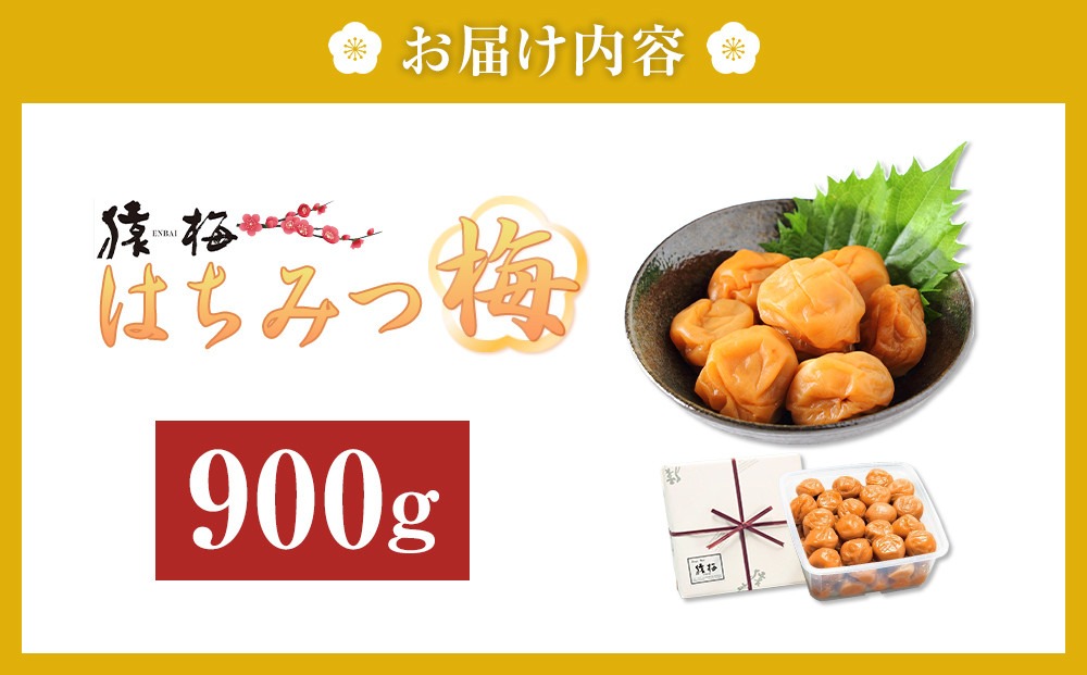 梅干し 猿梅 はちみつ梅 塩分8％ 900g  S044