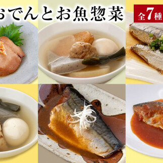 石巻おでんとお魚惣菜 7種セット 牛たんつくねおでん 金華さば  いわし レトルト