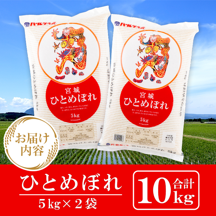 ＜令和5年産＞宮城県産ひとめぼれ  5kg×2 ta203【パールライス宮城】