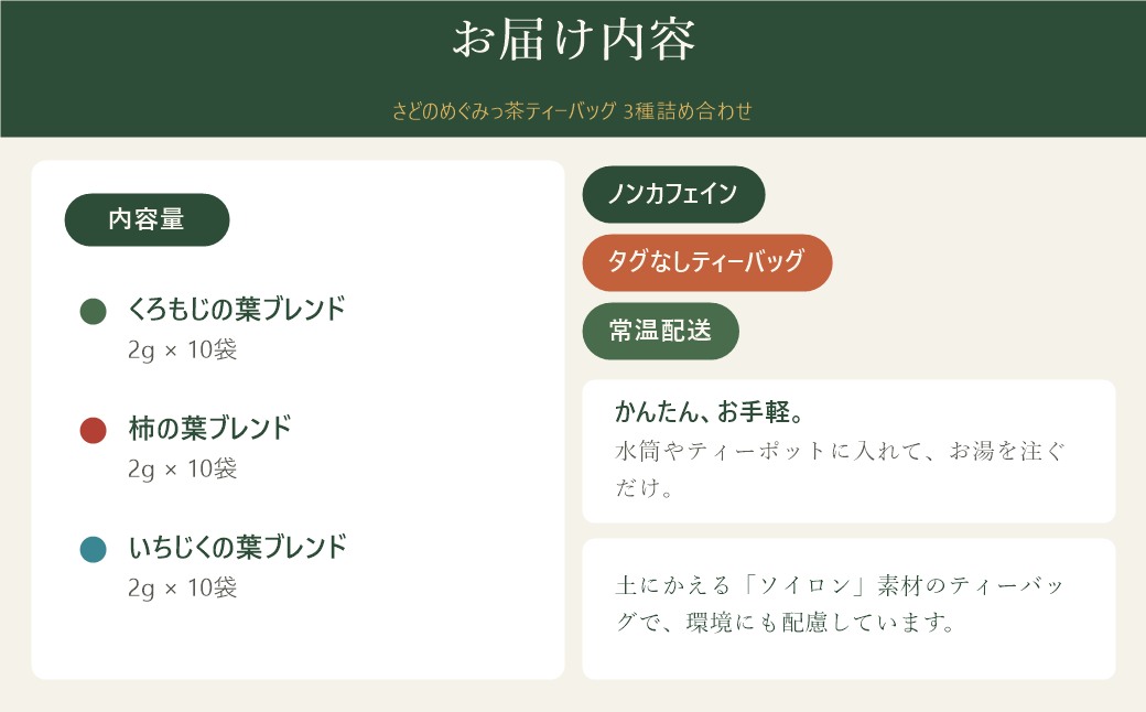 さどのめぐみっ茶ティーバッグ3種詰め合わせ