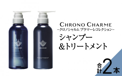 
【98％以上天然成分】ブラマーレコレクション シャンプー&トリートメント 各1本 300ml 【リノ クロノシャルム】コスメ ヘアケア 化粧品 シャンプー サロン サロン専売 美容 天然成分 サロン用シャンプー 美容シャンプー
