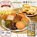 【ふるさと納税】 選べる内容量 焼菓子 クッキー サブレ ケーキ 10枚 12枚 15枚 以上 洋菓子 お菓子 西伊豆 伊豆 satouyaの「焼菓子セット」