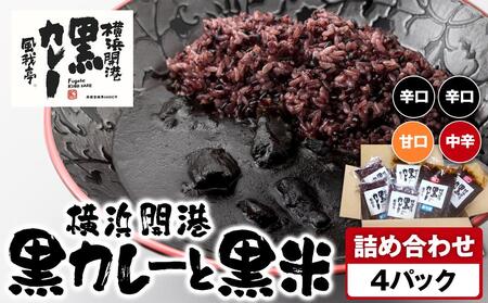 風我亭の横浜開港黒カレーと黒米の詰め合わせ　4パック【辛口2個、中辛1個、甘口1個】 AMK0003VC10