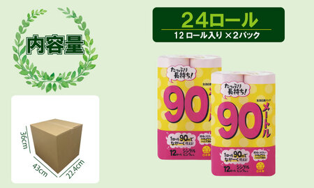 【トイレットペーパー】12ロール ピンク ながーい！！90ｍ シングル X 2パック（全24ロール） A065-012