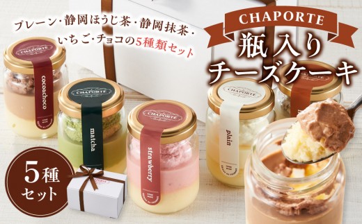 
CHAPORTE 瓶入りチーズケーキ５種セット
